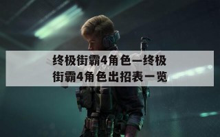 终极街霸4角色—终极街霸4角色出招表一览