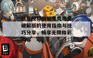丝瓜视频破解免费观看破解版的使用指南与技巧分享，畅享无限精彩内容