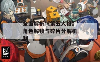 全面解析《第五人格》角色解锁与碎片分解机制