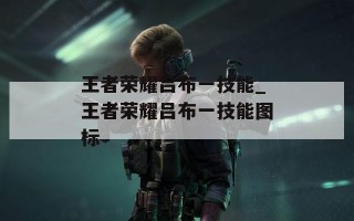王者荣耀吕布一技能_王者荣耀吕布一技能图标