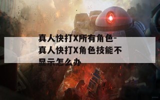 真人快打X所有角色-真人快打X角色技能不显示怎么办