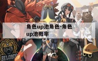角色up池角色-角色up池概率