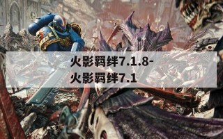 火影羁绊7.1.8-火影羁绊7.1