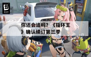 你还会追吗？《指环王》确认续订第三季
