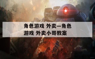 角色游戏 外卖—角色游戏 外卖小哥教案