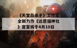 《天堂岛杀手》工作室全新力作《达愿福神社》官宣将于4月10日正式发售！
