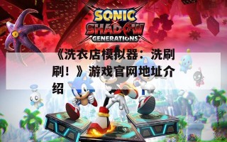 《洗衣店模拟器：洗刷刷！》游戏官网地址介绍