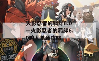 火影忍者的羁绊6.0—火影忍者的羁绊6.0鸣人单通攻略