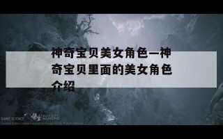 神奇宝贝美女角色—神奇宝贝里面的美女角色介绍