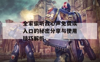 全家偷听我心声免费读入口的秘密分享与使用技巧解析