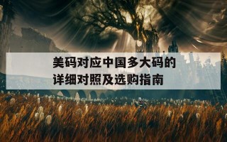美码对应中国多大码的详细对照及选购指南