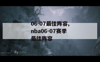 06-07最佳阵容,nba06-07赛季最佳阵容