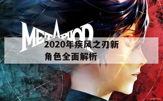 2020年疾风之刃新角色全面解析