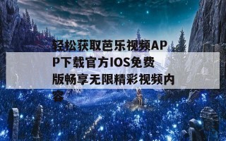 轻松获取芭乐视频APP下载官方IOS免费版畅享无限精彩视频内容