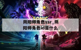 阴阳师角色ssr_阴阳师角色id是什么