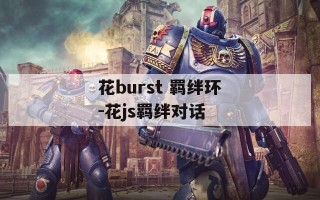 花burst 羁绊环-花js羁绊对话