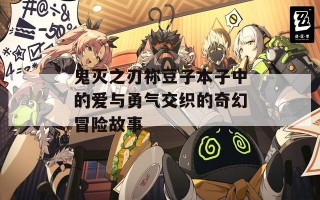 鬼灭之刃祢豆子本子中的爱与勇气交织的奇幻冒险故事