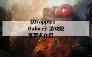《Grapples Galore》游戏配置要求介绍