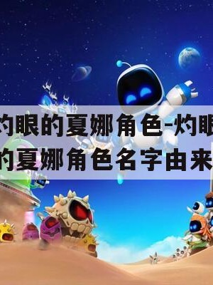 灼眼的夏娜角色-灼眼的夏娜角色名字由来