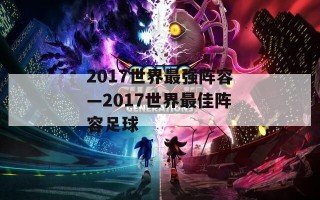 2017世界最强阵容—2017世界最佳阵容足球