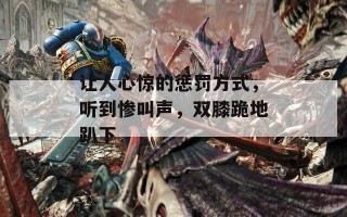让人心惊的惩罚方式，听到惨叫声，双膝跪地趴下