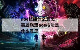 aoe技能什么意思_英雄联盟aoe技能是什么意思