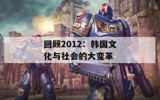 回顾2012：韩国文化与社会的大变革
