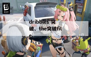 dribbles 突破、the突破file