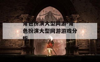 角色扮演大型网游-角色扮演大型网游游戏分析