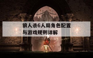 狼人杀6人局角色配置与游戏规则详解