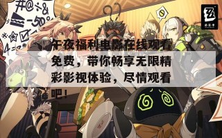 午夜福利电影在线观看免费，带你畅享无限精彩影视体验，尽情观看吧！