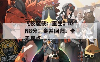 《夜魔侠：重生》IGN8分：金并回归、全无尿点