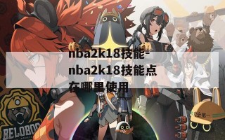 nba2k18技能-nba2k18技能点在哪里使用
