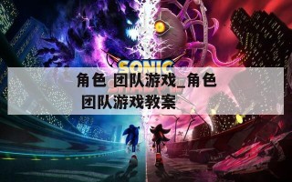 角色 团队游戏_角色 团队游戏教案
