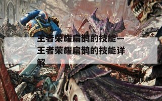 王者荣耀扁鹊的技能—王者荣耀扁鹊的技能详解