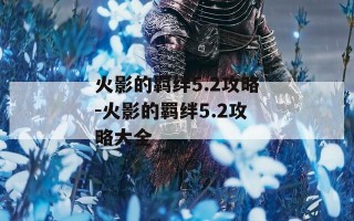 火影的羁绊5.2攻略-火影的羁绊5.2攻略大全