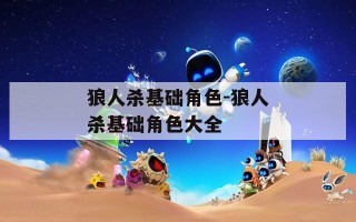 狼人杀基础角色-狼人杀基础角色大全
