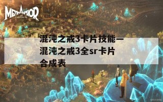 混沌之戒3卡片技能—混沌之戒3全sr卡片合成表