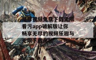 草莓视频免费下载无限看污app破解版让你畅享无尽的视频乐趣与无限下载体验