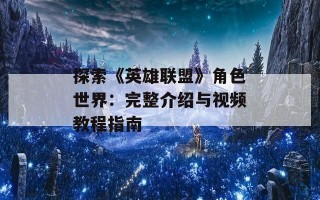 探索《英雄联盟》角色世界：完整介绍与视频教程指南