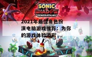 2021年最佳角色扮演电脑游戏推荐：为你的游戏体验添彩