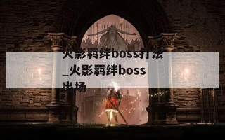 火影羁绊boss打法_火影羁绊boss 出场