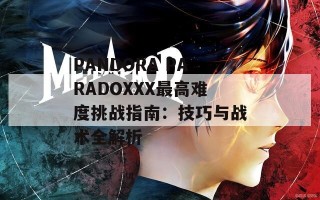 PANDORA PARADOXXX最高难度挑战指南：技巧与战术全解析