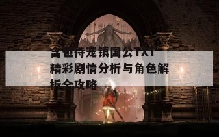 含苞待宠镇国公TXT精彩剧情分析与角色解析全攻略