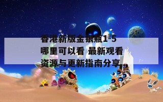 香港新版金银瓶1-5哪里可以看 最新观看资源与更新指南分享