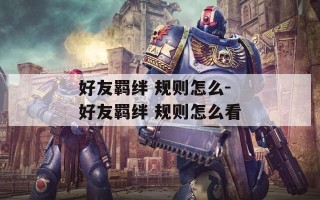 好友羁绊 规则怎么-好友羁绊 规则怎么看