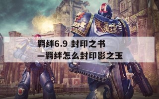 羁绊6.9 封印之书—羁绊怎么封印影之玉