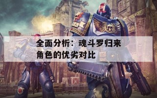 全面分析：魂斗罗归来角色的优劣对比