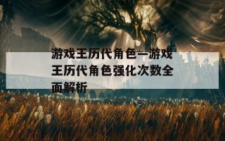 游戏王历代角色—游戏王历代角色强化次数全面解析