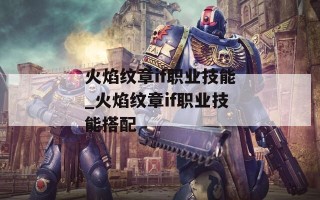火焰纹章if职业技能_火焰纹章if职业技能搭配